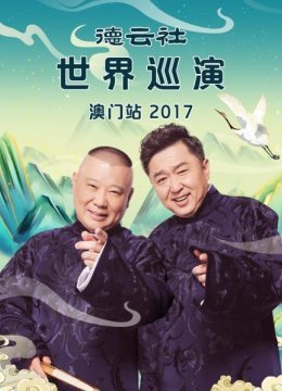 德云社世界巡演澳门站2017