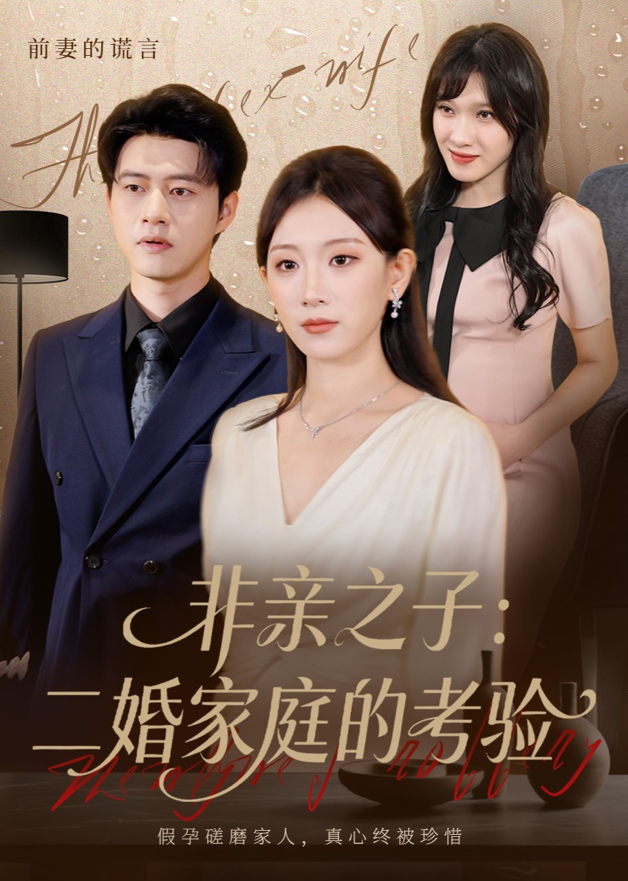 非亲之子二婚家庭的考验