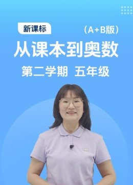 新课标从课本到奥数第二学期五年级A+B版