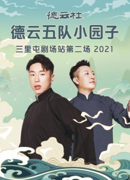 德云社德云五队小园子三里屯剧场站第二场2021