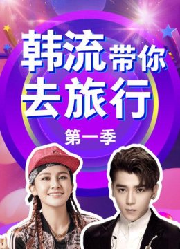 韩语流带你去旅行第1季