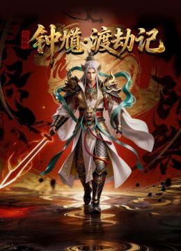 伏妖师钟馗渡劫记