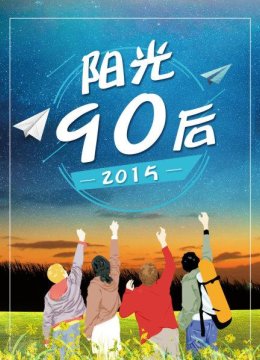 阳光90后2015