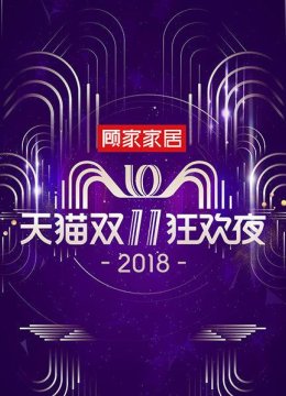 天猫双11狂欢夜2018