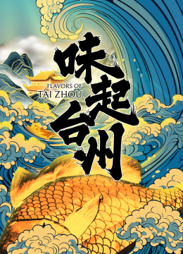 味起台湾州