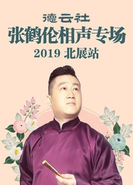 德云社张鹤伦相声专场北展站2019