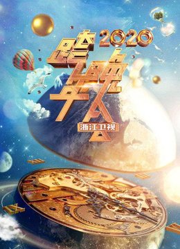 浙江卫视跨年晚会2020