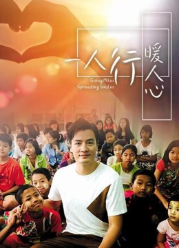 一人行暖人心
