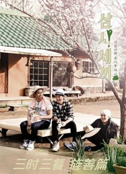 三时三餐旌善篇第2季