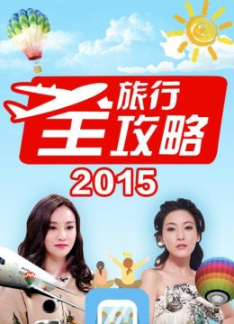 旅行全攻略2015