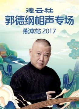 德云社郭德纲相声专场熊本站2017