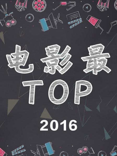 电影最TOP2016