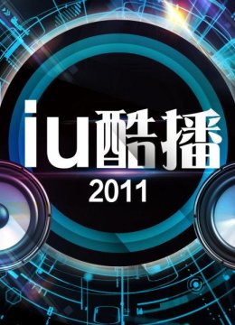iu酷播2011