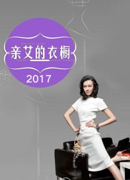 亲艾的衣橱2017