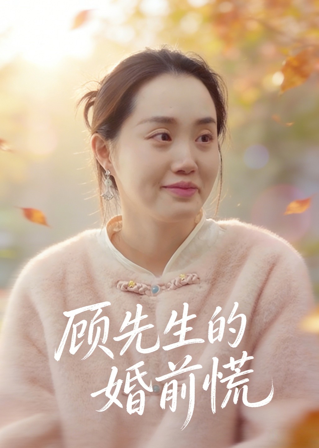 顾先生的婚前慌