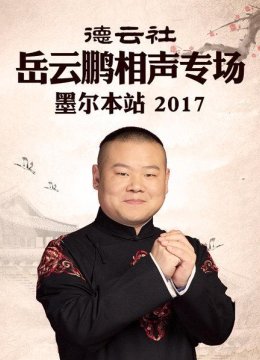 德云社岳云鹏相声专场墨尔本站2017
