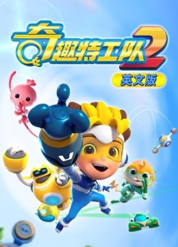 奇趣特工队第2季英语文版