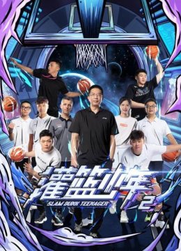 灌篮少年第2季
