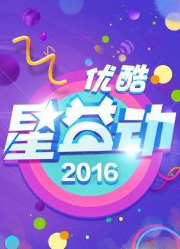 优酷星益动2016
