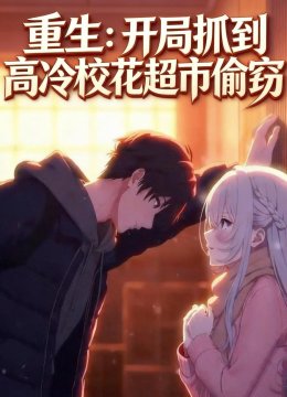 重生开局逮到高冷校花超市偷窃