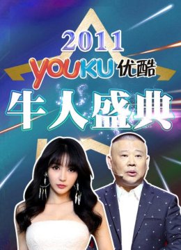 优酷牛人盛典2011