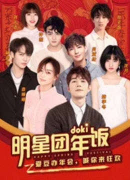 2019doki明星团年饭