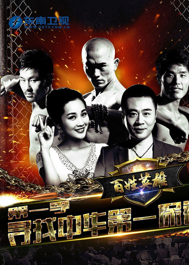 百姓英语雄第1季