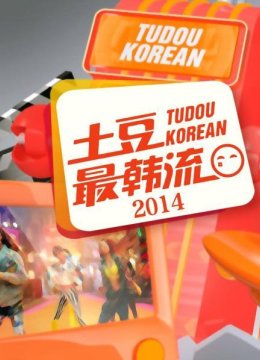 土豆最韩语流2014