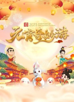 元宵奇妙游2023
