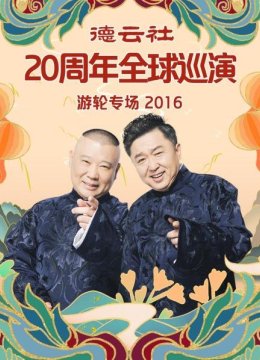 德云社20周年全球巡演游轮专场2016
