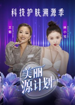 美丽源计划第2季