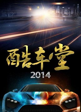 酷车堂2014