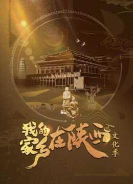 我的家乡在陕西文化季