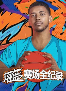 灌篮赛场全纪录