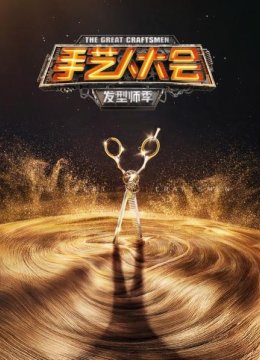 手艺人大会发型师季