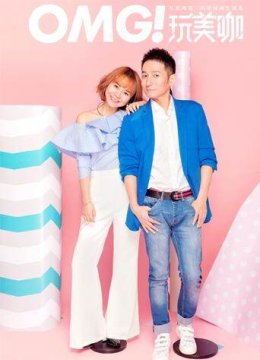OMG玩美咖2017