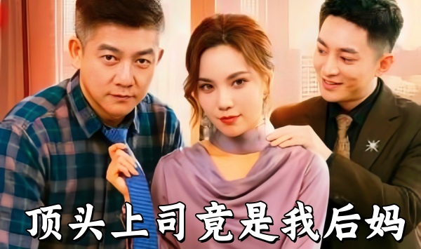 顶头上司竟是我后妈