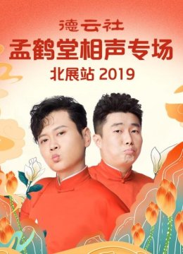 德云社孟鹤堂相声专场北展站2019