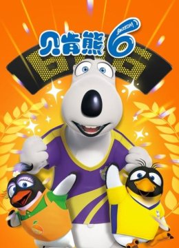 贝肯熊第六部