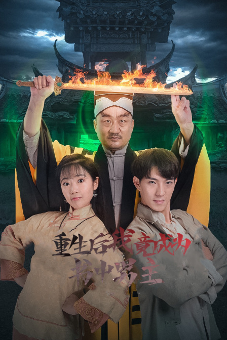 重生后我竟成为书中男主