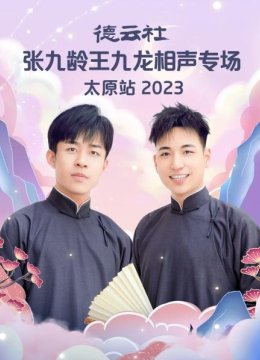 德云社张九龄王九龙相声专场太原站2023
