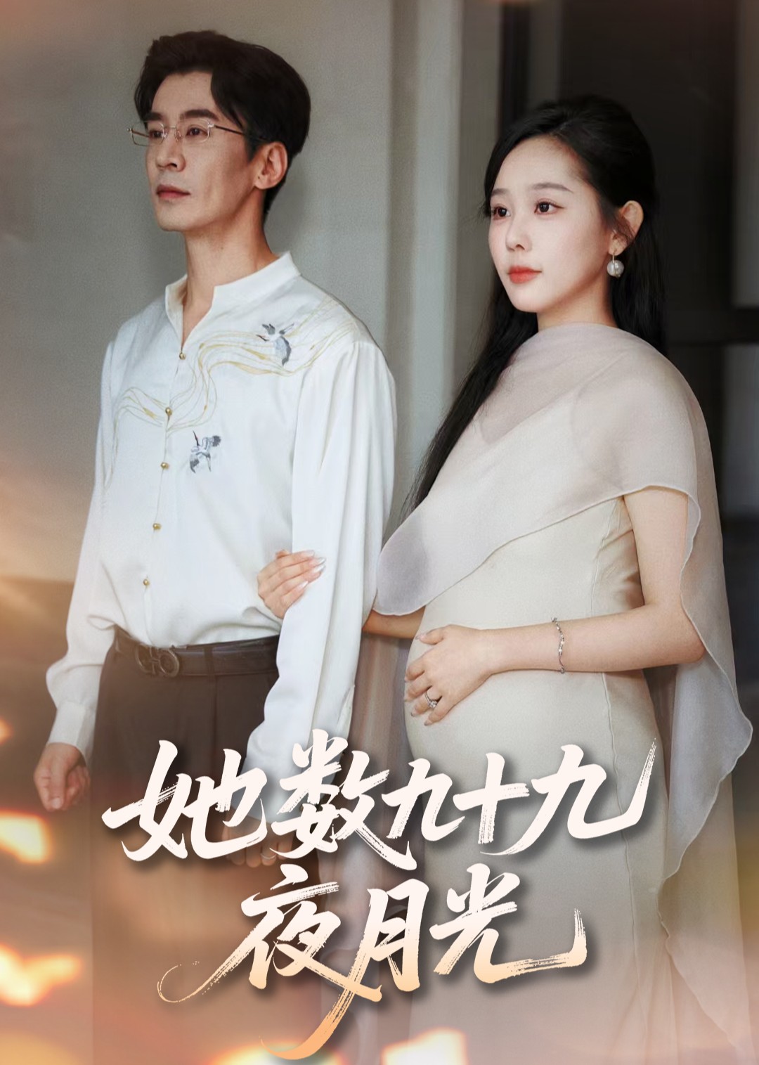 她数九十九夜月光