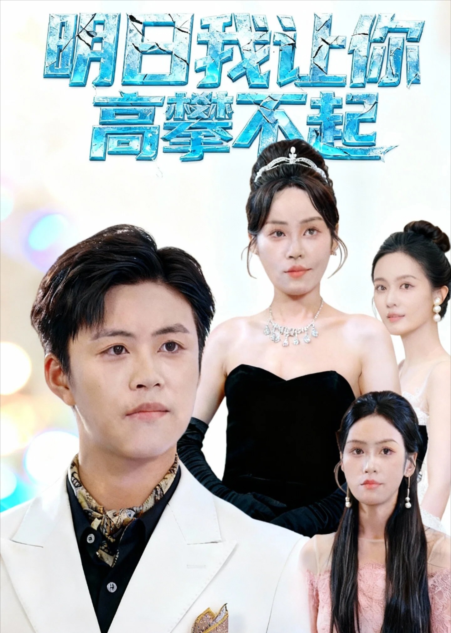 明日语我让你高攀不起