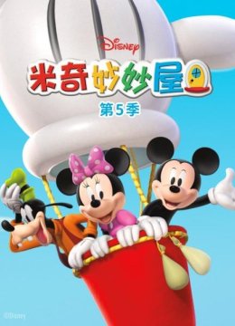 米奇妙妙屋第5季
