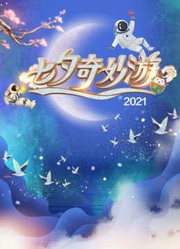 七夕奇妙游2021