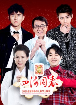 2019湖南卫视华人春晚