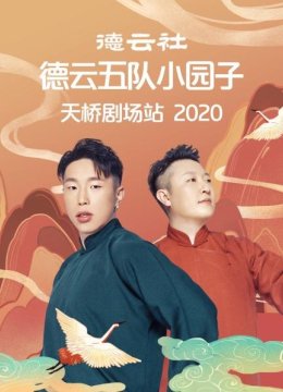 德云社德云五队小园子天桥剧场站2020