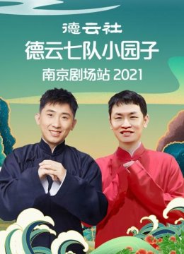 德云社德云七队小园子南京剧场站2021
