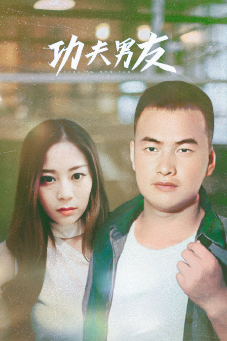 功夫男友