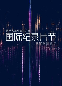 共同的追求民主自由人权的身边故事